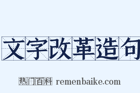 文字改革造句是什么意思的图片